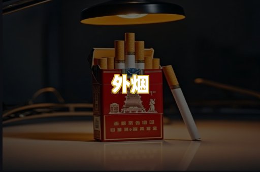 外烟